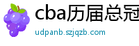 cba历届总冠军一览表